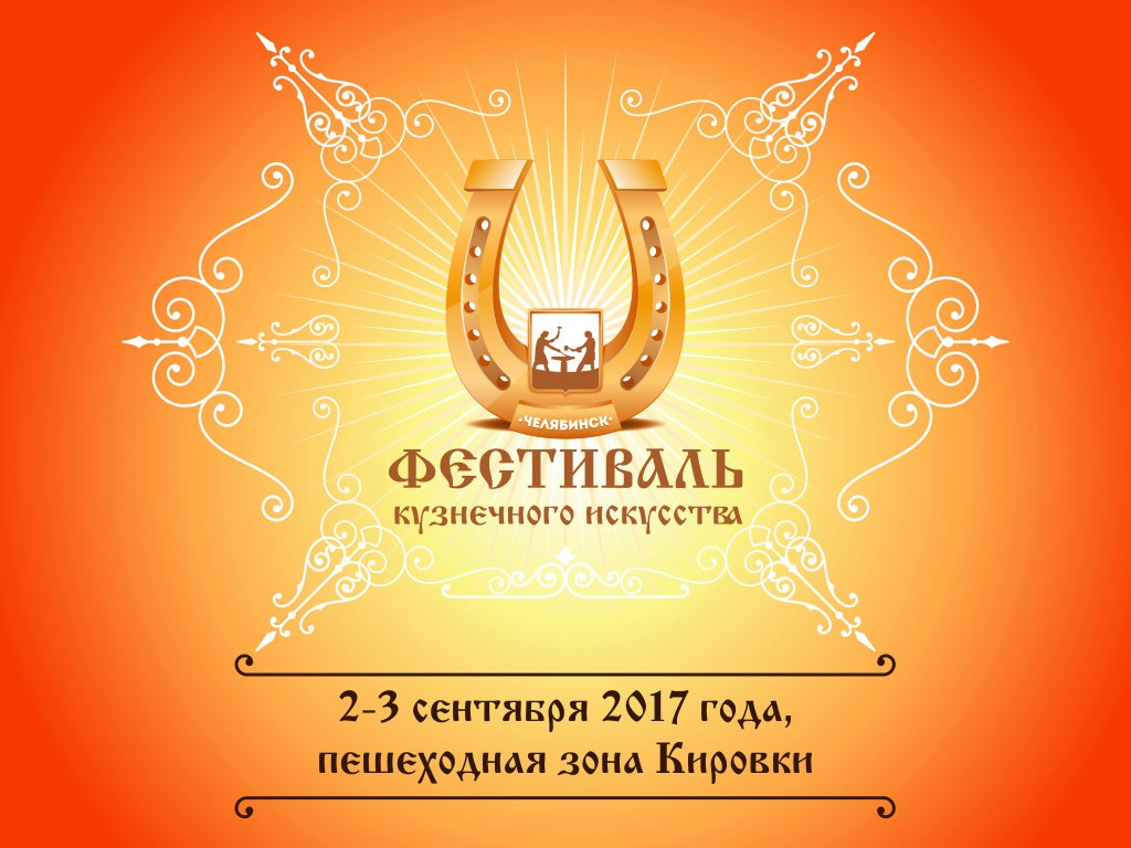 V Всероссийский фестиваль кузнечного искусства «Во славу металла»